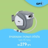 דיל מקומי: רק 279 ש"ח לגלגלת השקיה אוטומטית + צינור 15 מטר , לשימוש בגינות מרפסות וגינות גג!!