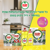 דיל מקומי: כל מוצרי הנקיון של Fairy בהנחות שוות במיוחד + דיל ניקיון בונוס!!