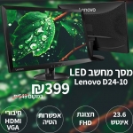 דיל מקומי: מסך מחשב Lenovo D24-10 23.6 Inch LED ב 399 ש"ח במקום 549 ש"ח עם הקופון הבלעדי SmartBuyKSP!!