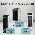 דיל מקומי: חגיגת מצננים ב KSP לסוף השבוע במחיר בלעדיים מטורפים!!