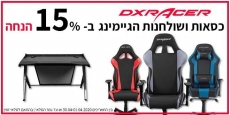 דיל מקומי: 15% הנחה על הכסאות ושולחנות הגיימינג הנהדרים מבית DXRacer עם הקופון הבלעדי SmartBuyKSP!! החל מ 976 ש"ח לכסא!!