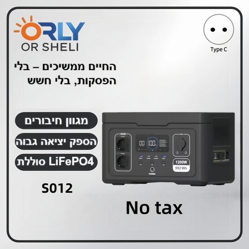 רק 572.5$/1775 ש״ח לתחנת הכוח הניידת ORLY 1200W עם סוללת LiFePO4 בקיבולת 992Wh להפעלת מכשירי חשמל בבית, בקמפינג או בזמן חירום!!